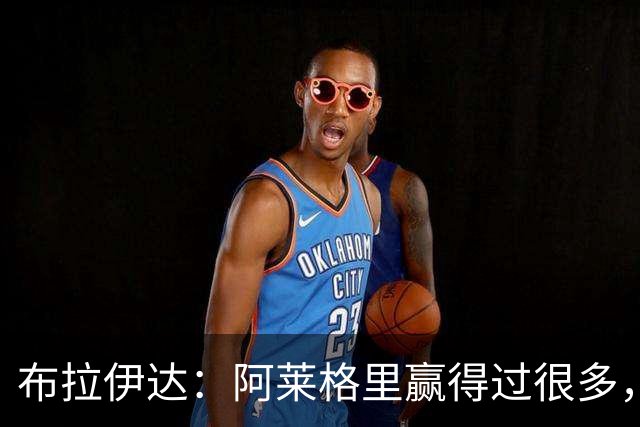 布拉伊达：阿莱格里赢得过很多，所有那不勒斯人都希望他继续赢