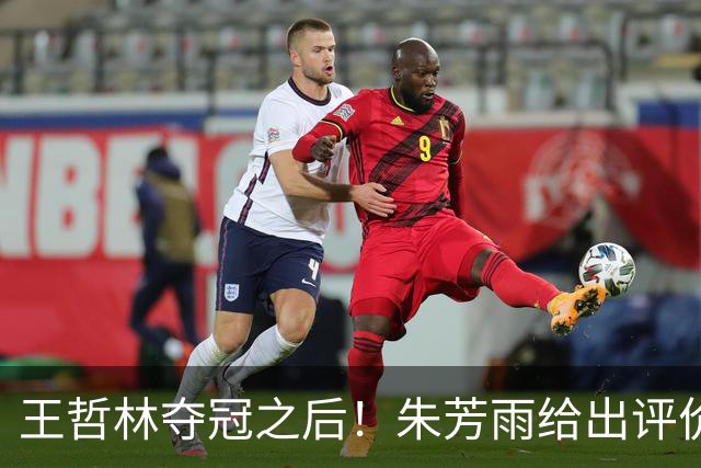 王哲林夺冠之后！朱芳雨给出评价，让众多主教练破防
