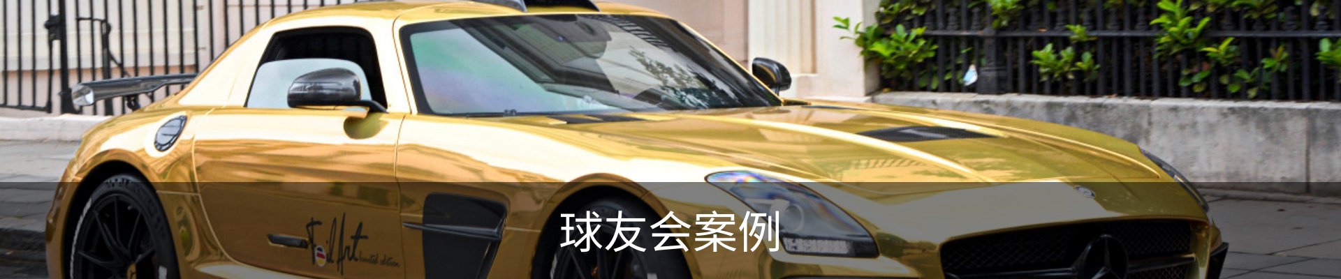 球友会案例